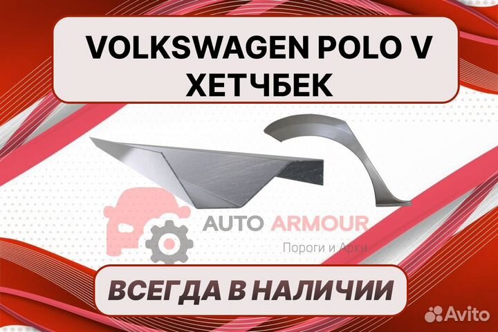 Задние арки Volkswagen Polo хетчбэк 5 кузовные