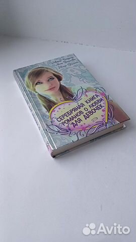 Романы о любви для подростков (серебряная книга)
