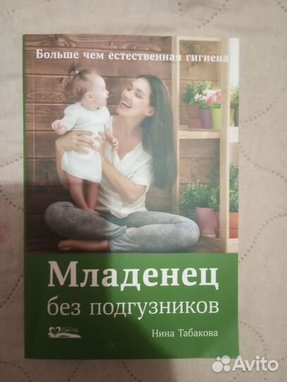 Нина Табакова Младенец без подгузников