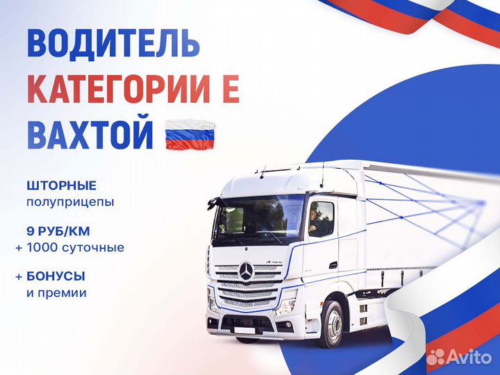 Водитель с категорией Е вахта