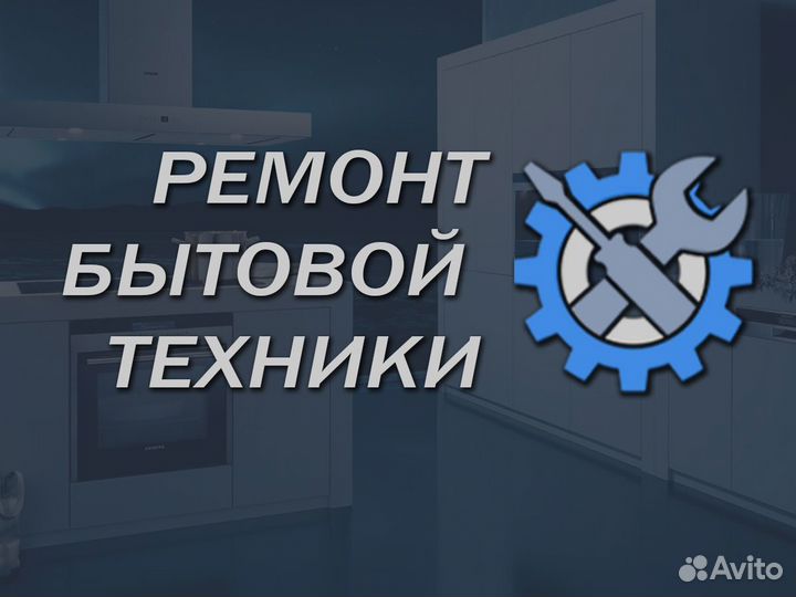 Ремонт бытовой техники