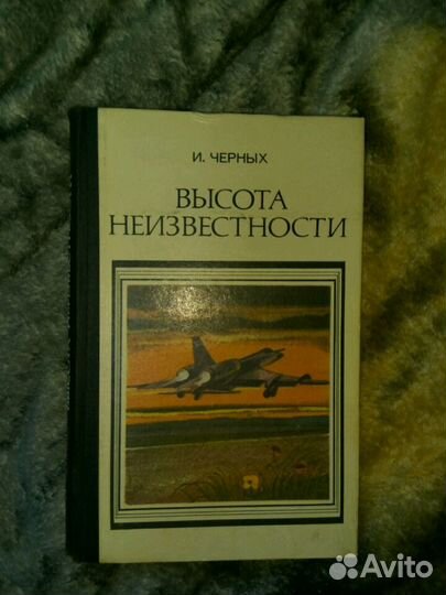 И. Черных Высота неизвестности