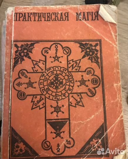 Практическая магия