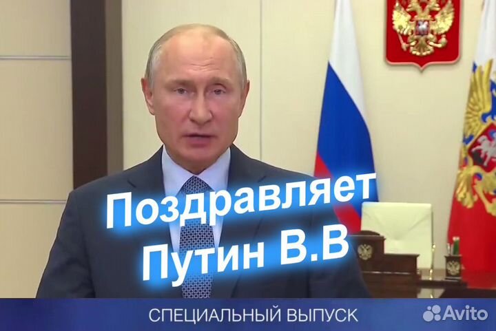 Видео поздравление от Путина 