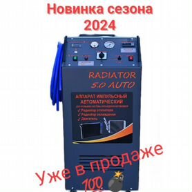 Новый стенд radiator 5 auto промывка радиаторов