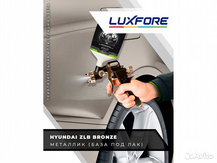Краска Luxfore 0,3л. (Hyundai ZLB Bronze)