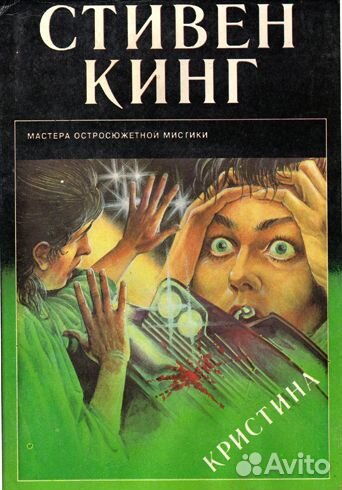Майринк, Э.По, Стивен Кинг, П.Страуб