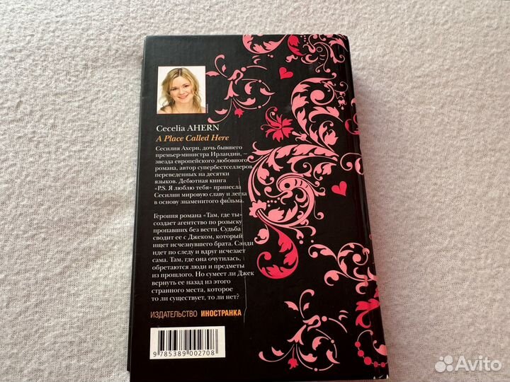 Там где ты Сесилия Ахерн