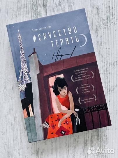 Книга новая Искусство терять Алис Зенитер