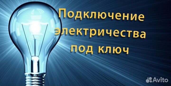 Подключение к электрическим сетям