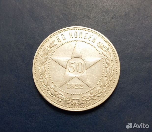 50 копеек 1922 аг