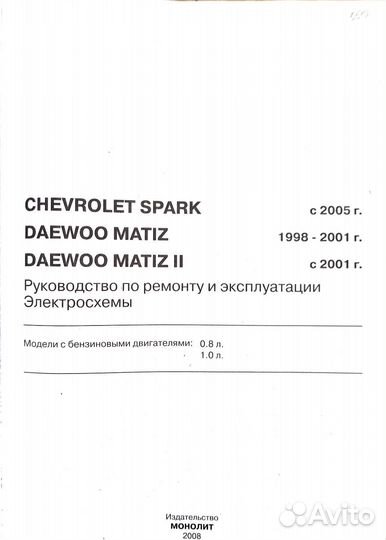 Книга Chevrolet Spark/Daewoo Matiz
