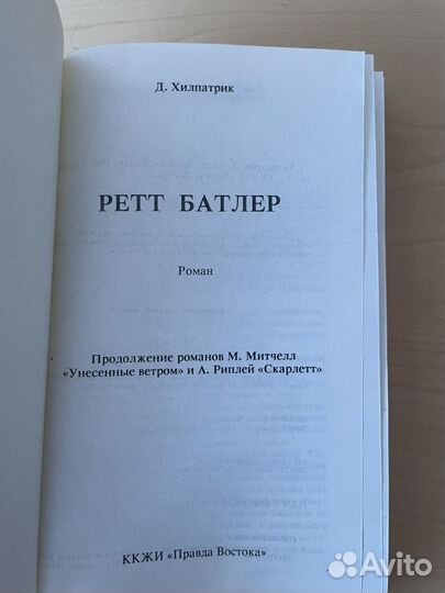 Д.Хилпатрик. Ретт Батлер (унесенные ветром) 1994г