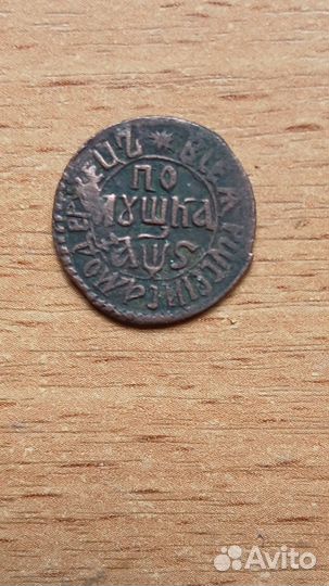 Петровская полушка 1706г