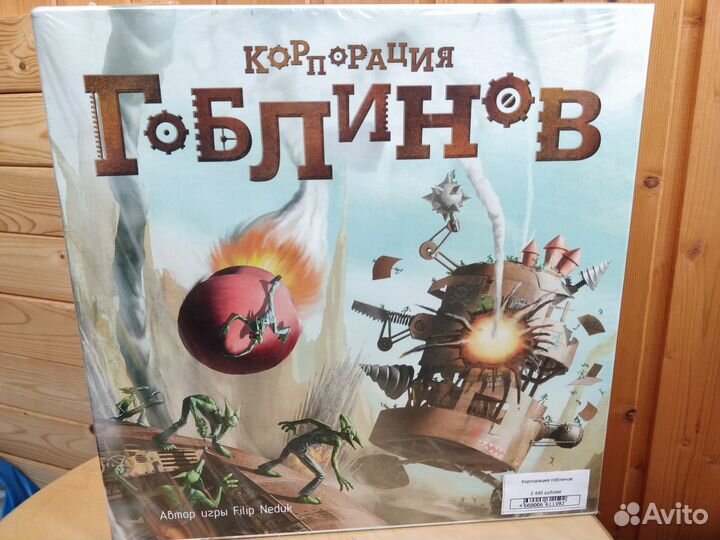 Корпорация гоблинов (новая в пленке)