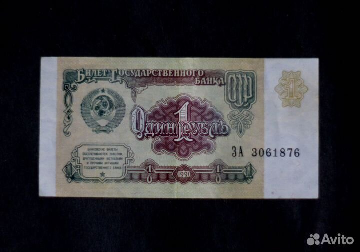 Банкнота рубль СССР 1961 год 1991 год
