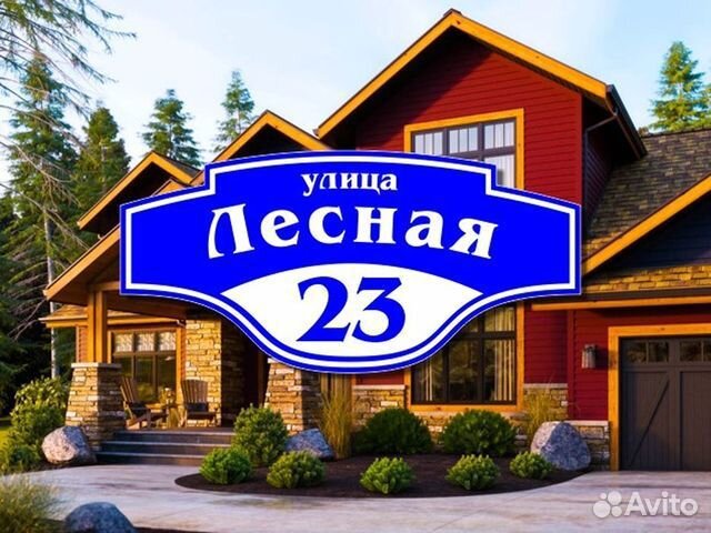 Адресная табличка на дом заказать