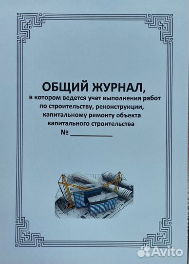 Общий журнал работ