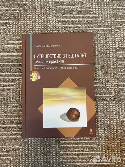 Путешествие в гештальт теория и практика