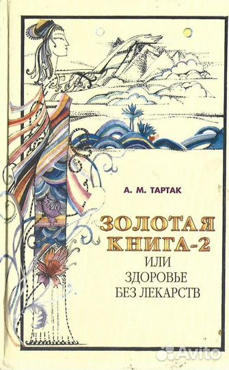 Золотая книга-2, или Здоровье без лекарств