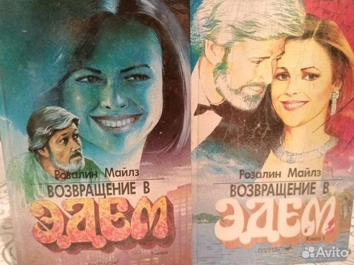 Двухтомник Розалин Майлз*Возвращение в Эдем*