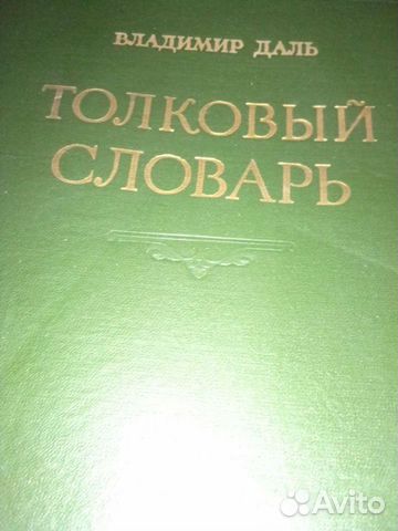 Толковый словарь. В. Даля