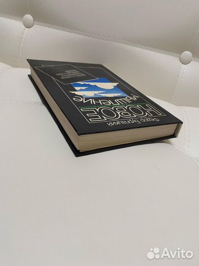 Книга Новое мышление. Ф. Бурлацкий