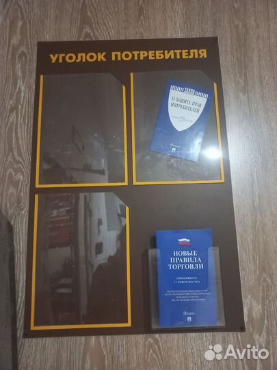 Уголок потребителя стенд бу