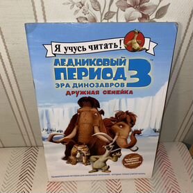 Книги Ледниковый период 3 для детей