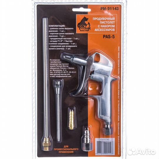 Продувочный пистолет Русский Мастер PAS-5