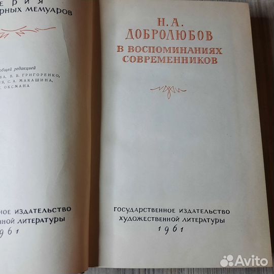 Добролюбов в воспоминаниях современников. 1961 г