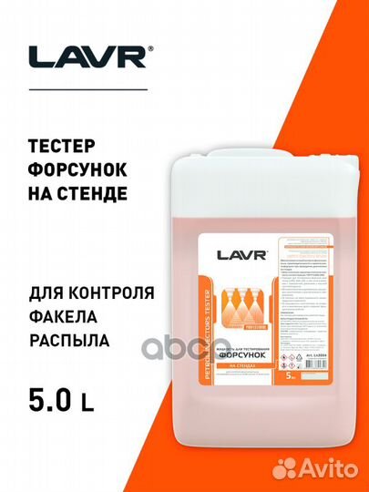 Жидкость для тестирования форсунок 5л LN2004 lavr