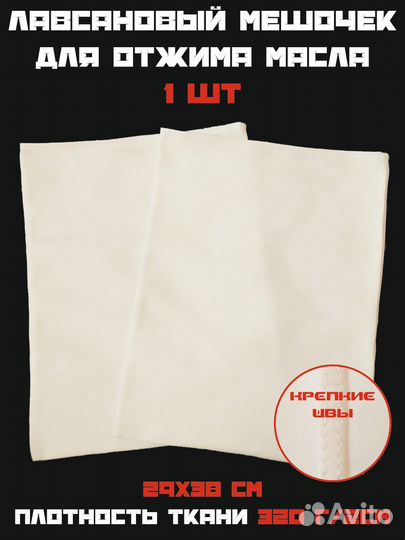 Лавсановые мешочки для отжима масла