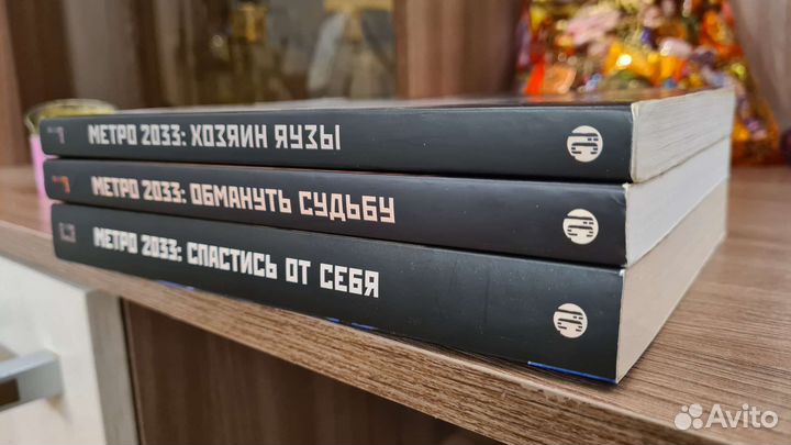 Трилогия московские тайны метро 2033