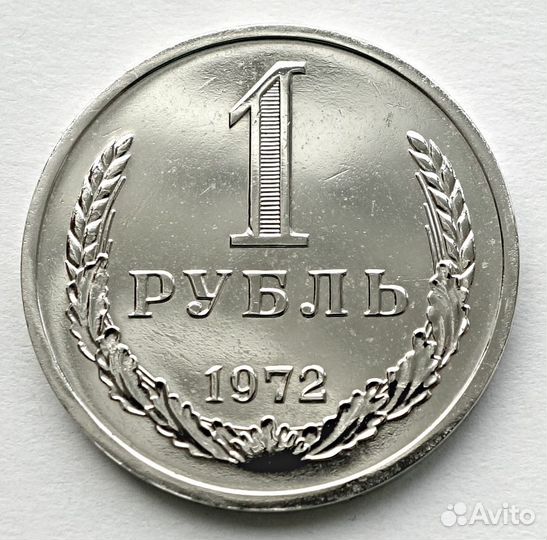 1 рубль 1972 погодовка СССР