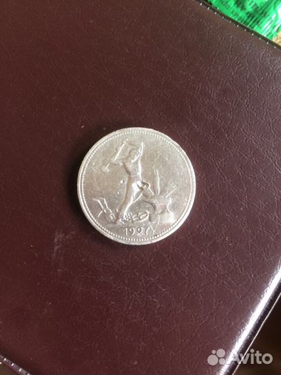 50 копеек1927г.оригинал