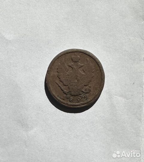 2 копейки 1829 г. Оригинал