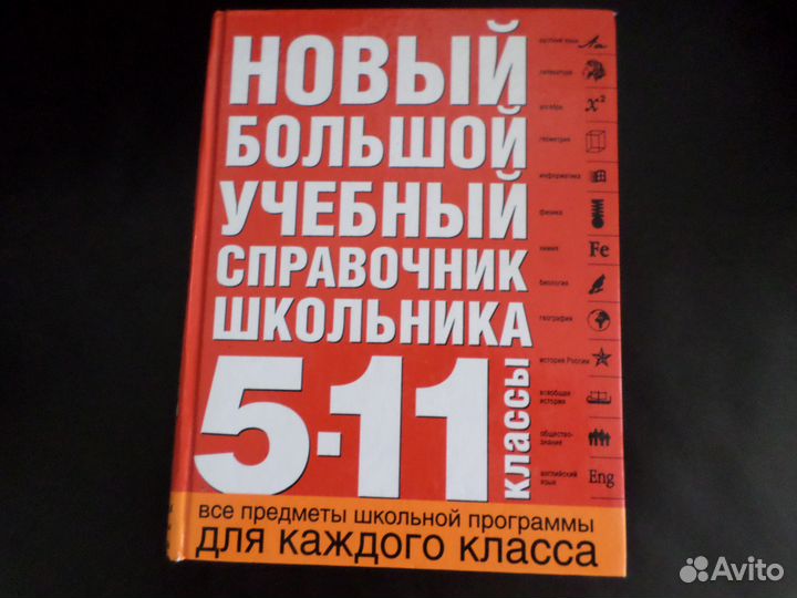 Учебники и справочники для школы с 1 по 11 классы