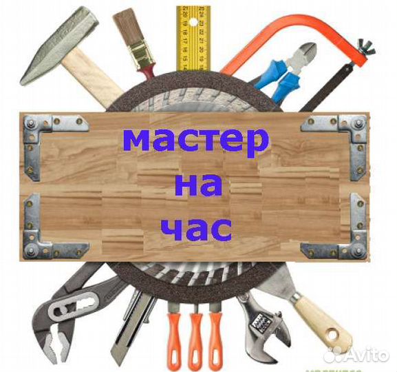 Мастер на час. Сантехника, электрика. Срочный выез