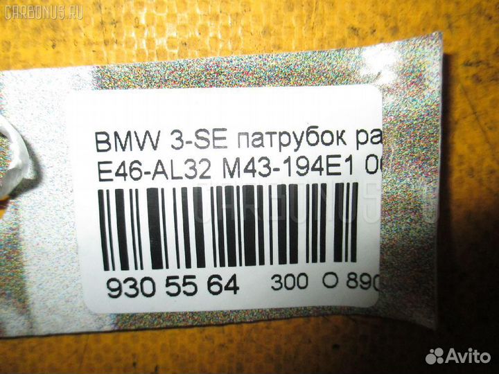 Патрубок радиатора Bmw 3-series E46-AL32