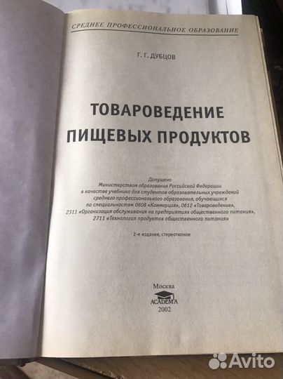 Книга Товароведение