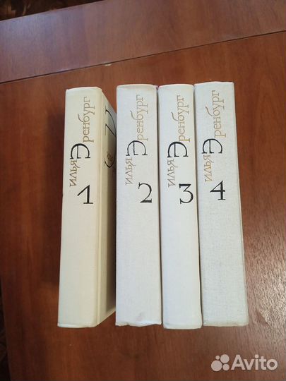 Илья Эренбург, 4 тома