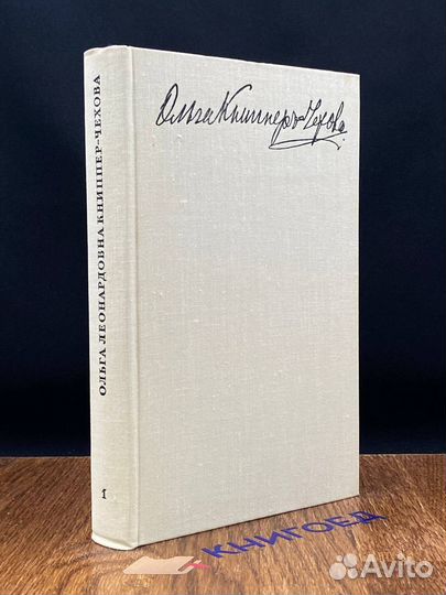 Ольга Леонардовна Книппер-Чехова. Часть 1