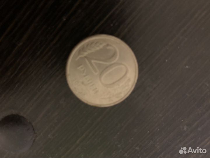 20 рублей 1993 года