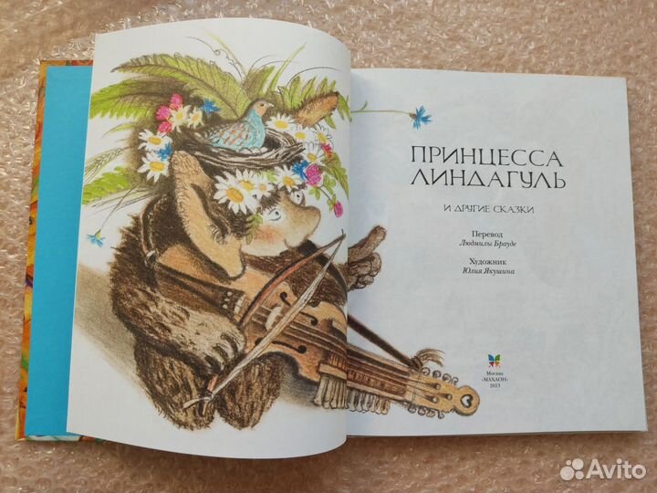 Принцесса Линдагуль и другие сказки