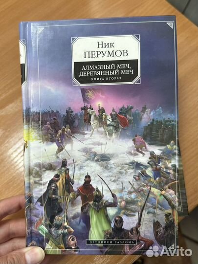 Книги Ник Перумов. Алмазный меч, деревянный меч