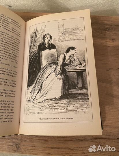 Бальзак. Блеск и нищета куртизанок