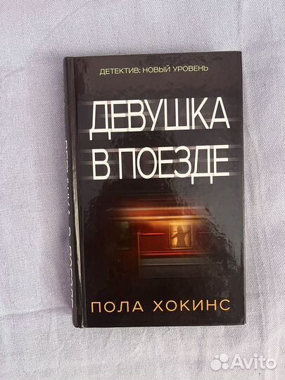 Девушка в поезде