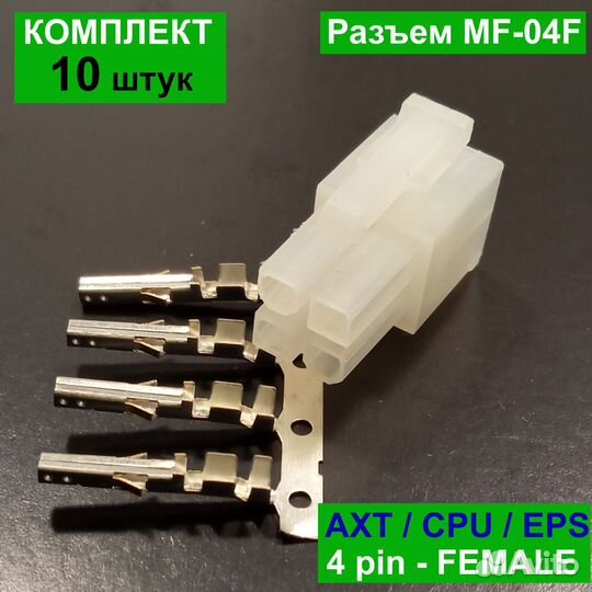 Разъем 4pin CPU, шаг 4,2 мм с контактами