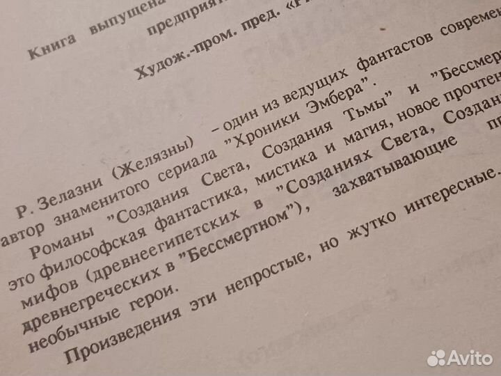 Книга Роджер Железны созданиея света создания тьмы